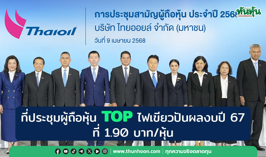 ที่ประชุมผู้ถือหุ้น TOP ไฟเขียวปันผลจากงบปี 67 ที่ 1.90 บาท/หุ้น 